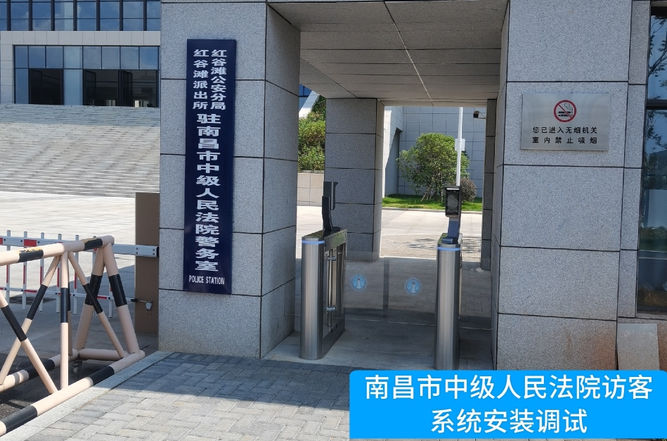 南昌市中级人民法院部署HJC黄金城官网访客管理系统，提升法院安全管理与服务水平